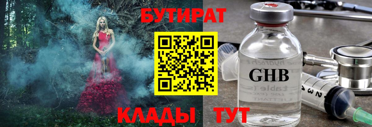 БУТИРАТ GHB  Вход с VPN  Шахты 