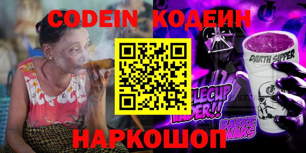 Кодеиновый сироп Lean Purple Drank  Вход с VPN  Шахты 